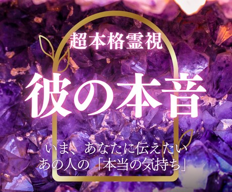 あの人の本音｜あなたへの隠された想いをお伝えします いま、あなたに伝えたいあの人の「本当の気持ち」 イメージ1