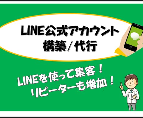 公式LINEアカウントの作成をお手伝いします LINEの自動化や効率化で「もっと便利に使いたい」を叶えます イメージ1