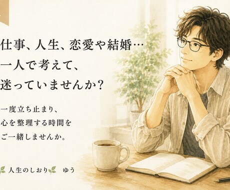 心を整理する時間　Ｉ　人生を一緒に考えます 仕事・人生・恋愛・結婚　あなたらしい答えを一緒に見つけます。 イメージ1