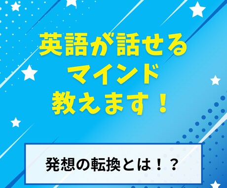 英語が話せるようになるマインド教えます 発想の転換！？これで話せるようになります！！ イメージ1