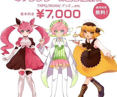 IRIAM/TRPG/グッズ等の立ち絵制作します 商用利用〇！彩度高めの可愛いイラスト！ イメージ1