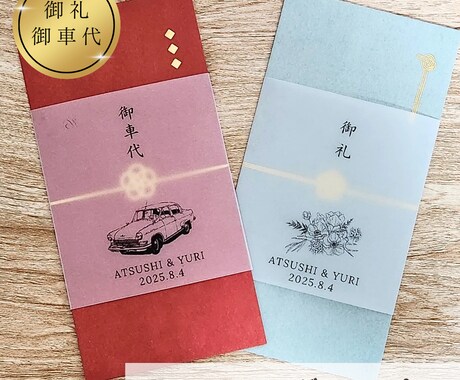 結婚式のお車代・お礼封筒つくります 挙式日&名入れ無料｜可愛いデザインで特別なおもてなし イメージ1