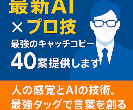 プロ技×AI！最強のキャッチコピー40案提供します 人の感覚とAIの技術。最強タッグで言葉を創る。 イメージ1
