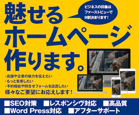 ワードプレスで集客に強いホームページを制作します 飲食店、サロン、企業等様々なジャンルの制作実績があります‼ イメージ1