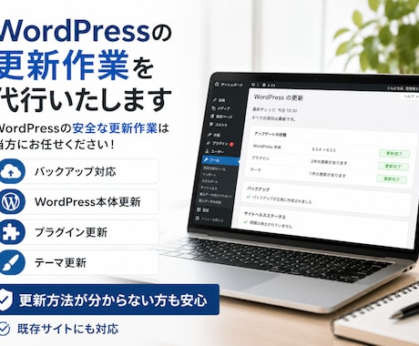 WordPressの更新作業を代行いたします イメージ1