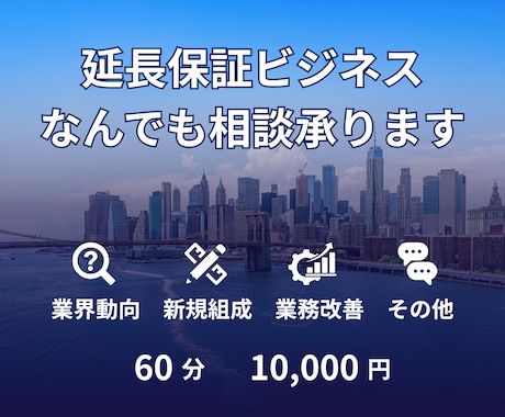 延長保証・保証関連ビジネスの何でも相談承ります イメージ1