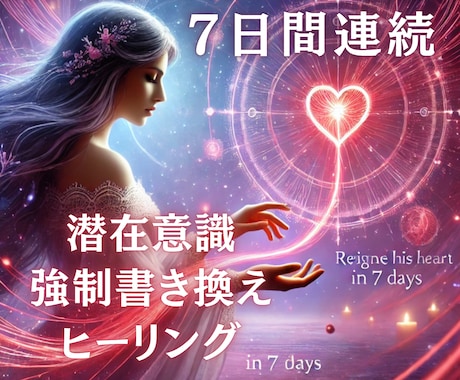 潜在意識強制書替え★７日間連続施術で沼らせます 連続施術で彼の魂を直接揺さぶり奇跡を起こす！ イメージ1