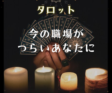 もう逃げたい！心が壊れる前に解決します 今の仕事が向いている? 適職、転職、職場環境、鑑定します イメージ2