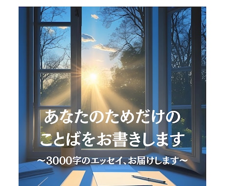 あなたの“しんどい気持ち”、やさしい言葉にします 〜心にある想いを、やさしい3000字の文章に〜 イメージ1