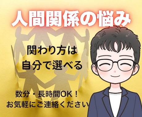 あれ？これでいいの？って思う気持ちに寄り添います 人間関係に疲れた！あなたのお話を優しく傾聴し心を軽くします イメージ1