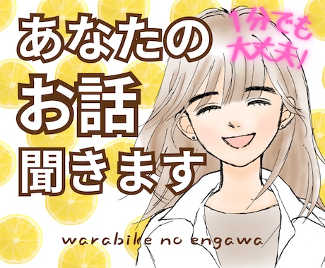 あなたのお話、何でもとことんお聞きします 疲れた時、つらい時、誰かと話したい時、気軽にお越しください✽ イメージ1
