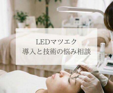 LEDマツエク導入と技術の悩み相談します 現役施術者が不安点を整理し判断をサポート イメージ1