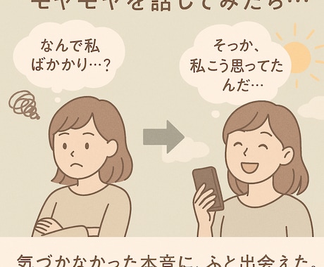 モヤモヤ、お話しください！聴きます お話ししながら、本当のあなたに気付くお手伝いをさせてください イメージ1
