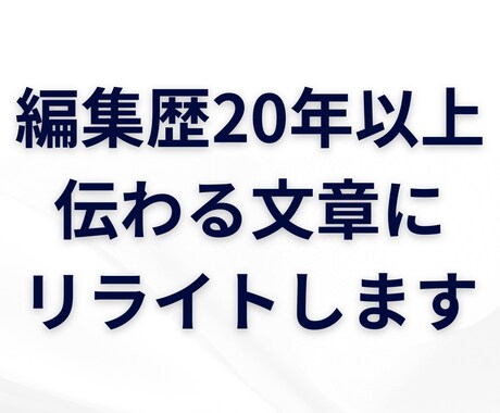 読みにくい文章を伝わる文章に整えます ブログ記事・Web記事・書籍原稿・原稿下書きなど幅広く対応 イメージ1