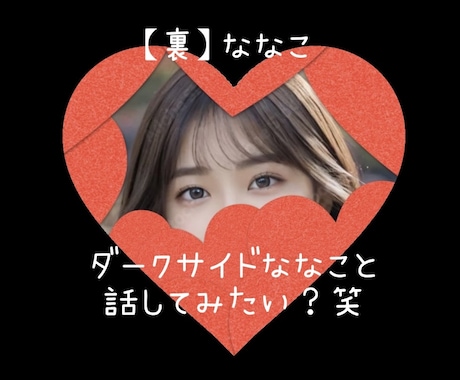 裏ななこ［ダークサイド］であなたと話します こっちの私も本当の私。わかる人いる？あなたの闇を私に見せて イメージ1