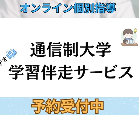 卒業支援/ 通信大学生の学習伴走サービスします 週1ビデオ×毎日テキストで挫折防止 イメージ1