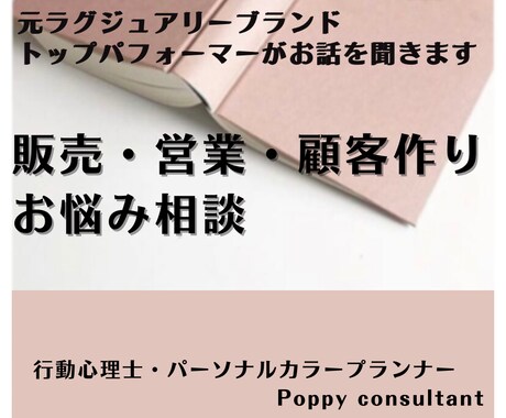 販売・営業の業績UPにつながるアドバイスをします 元高級ブランド成績上位者が顧客づくりのヒントをお伝えします イメージ1