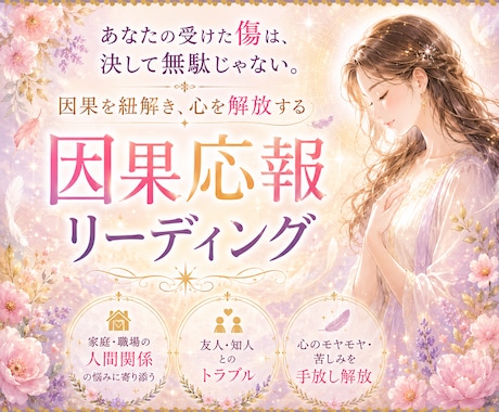 あなたを傷付けた人に下る因果応報を深く読み解きます 家族│職場│学校│恋愛│知人等│5000文字以上で鑑定します イメージ1