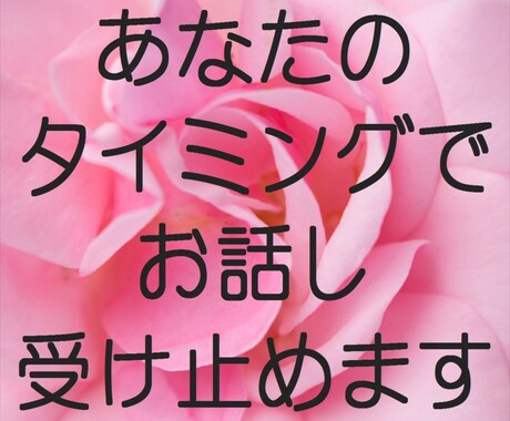 LINEのような気軽なやりとりでお話受け止めます お悩み/雑談/愚痴/何でも♡回数・時間制OK！ イメージ2