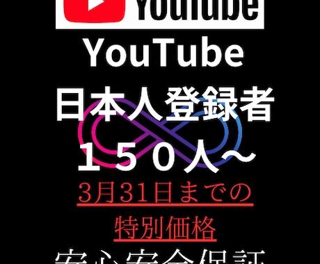 YouTube日本人登録者＋150人～増やします 自身収益化チャンネル多数所持のノウハウ イメージ1