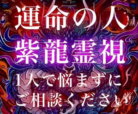 運命の人・結婚・霊視鑑定 幸せな恋愛へ導きます 運命の人と出会い方や結婚のご相談についてお受けします イメージ1