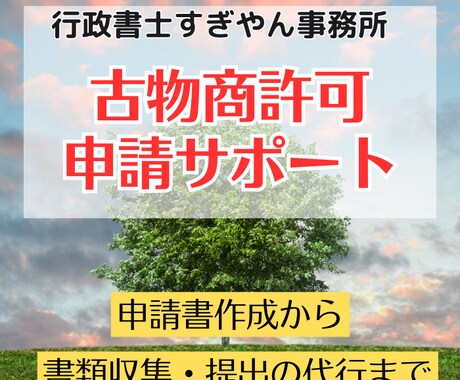 古物商許可申請を代行します 申請書作成、提出書類収集から警察署申請まで イメージ1
