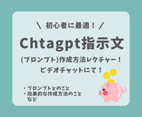 初心者に最適！効果的な指示文作成方法教えます 6月末まで限定価格！今後は自分で作れるようになりませんか？！ イメージ1