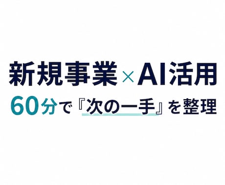新規事業・AI活用のモヤモヤを60分で整理します 事業とAIのプロが、次の一手まで一緒に整理します イメージ1