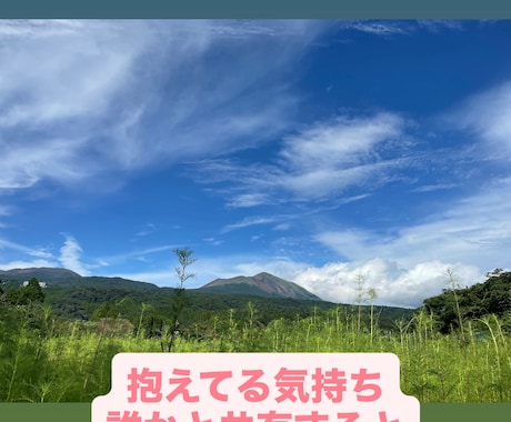 あなたの気持ちに寄り添います。心を軽くします 誰にも悩みや迷いはあります。一人で抱えず安心してお話し下さい イメージ1