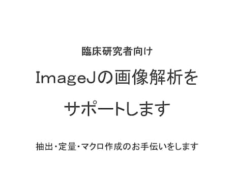 ImageJで画像解析コード作成します 細胞数・サイズ・輝度を定量化します イメージ1