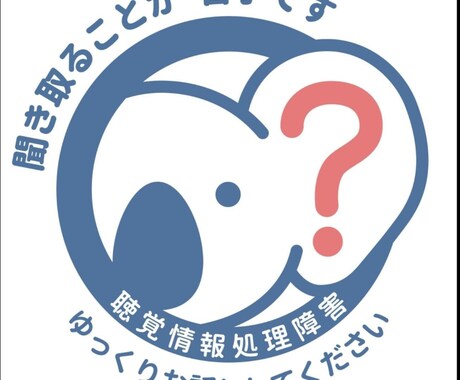 聴覚情報処理障害や体の悩み、困りごとをお聞きします APD/聞こえにくさ/お体の悩み全般/ イメージ2