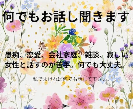 何でもお話し下さい。何でも聞きます 愚痴、恋愛、仕事、家庭、雑談、女性と話す練習、何でもOK イメージ1