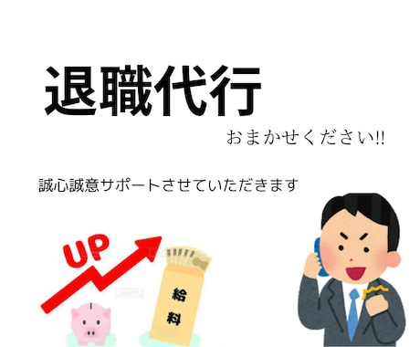 やさしい退職代行を心がけております 安心して退職代行おまかせください。 イメージ1