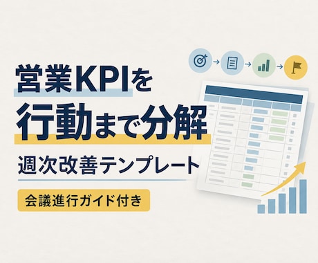 営業KPIを行動まで分解する改善シートを提供します イメージ1