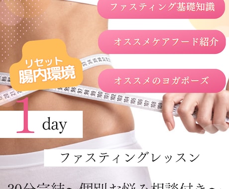 1dayファスティングレッスンを提供します 〜腸内環境リセット「1日完結ファスティング」のやり方講座〜