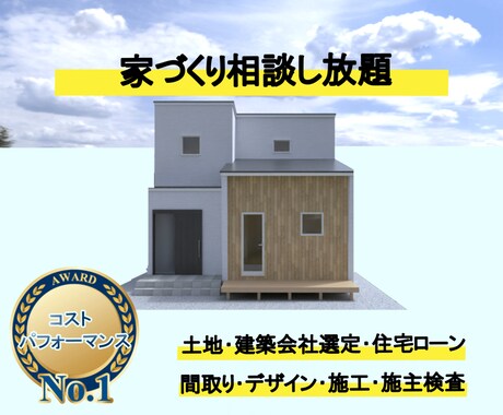 家づくりの相談し放題プランになります 失敗しない家づくりのお手伝いをいたします！ イメージ1
