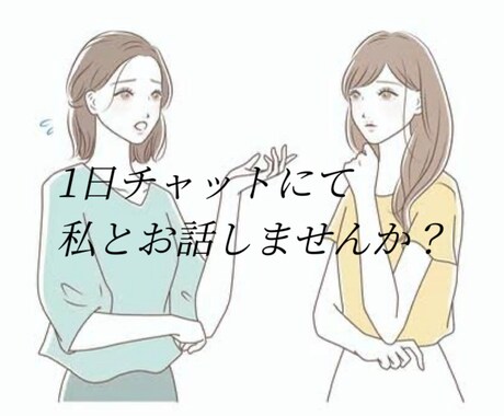 1日限定でお話し相手します 話を聞いてほしいけど身近な人には言えない愚痴を吐き出したい イメージ1