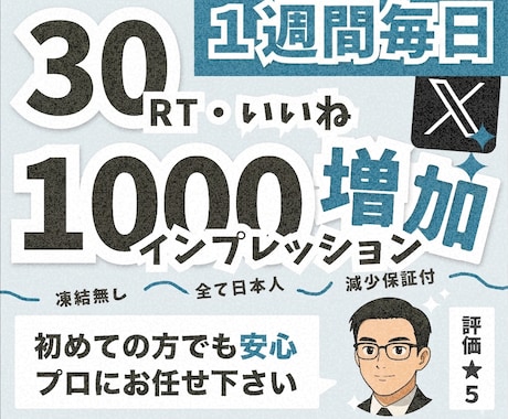 Twitter30RT30いいね毎日拡散します 1週間～30日間リポスト＆いいね拡散でXのツイート宣伝します イメージ1