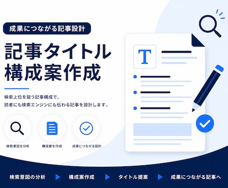 SEO記事のタイトル・見出し構成を提案します 実務経験者がクリックされる構成を設計します イメージ1
