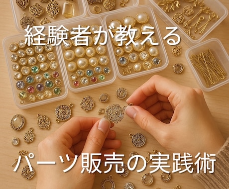 パーツ販売の始め方を教えます 経験者が教えるパーツ販売の実践術 イメージ2