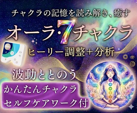 Healyでオーラ分析とチャクラ調整します 7つのチャクラを丁寧に調整し本来のオーラの輝きを取り戻します イメージ1