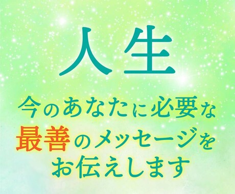 私の人生って？　今、知るべきメッセージお伝えします 何もかも上手くいかない！潜在意識に埋もれた理由をお伝えします イメージ1