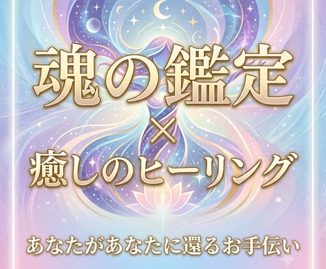 迷いをほどき輝く✧本当のわたしを思い出す鑑定します 今あなたに必要なメッセージ✧心とエネルギーのヒーリング付き イメージ1