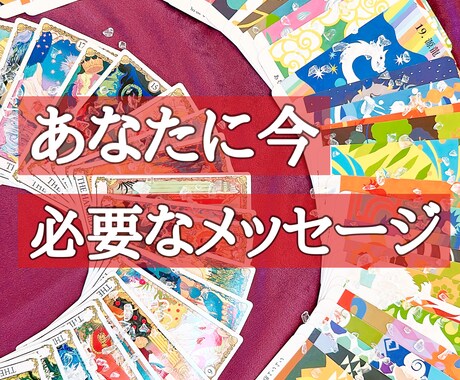 あなたに今必要なメッセージを占います 状況を好転させるためにメッセージを受け取ってみませんか？ イメージ1