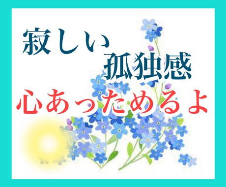 寂しさや不安、孤独を感じる方☘️話し相手になります 辛い時は私の元気を分けるよ！(*´ω｀*) イメージ1