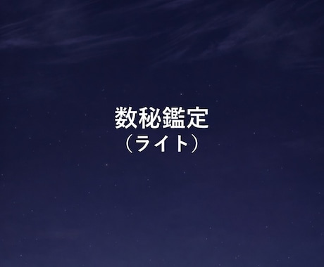 数秘（ライト版）｜今の自分を整理します 数秘で性格を当てない！？今あなたに起きている「ズレ」を観測 イメージ1