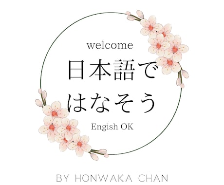 日本語で会話♩あなたの練習相手になります 英語もOK！楽しくお話ししましょう イメージ1