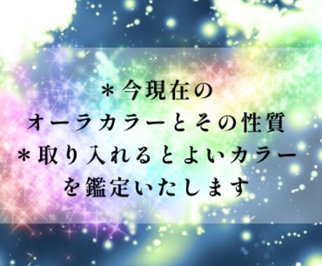 オーラカラーで今のあなたの状態を鑑定いたします 現在のオーラカラーをみて性質・傾向と対策などを鑑定します イメージ2