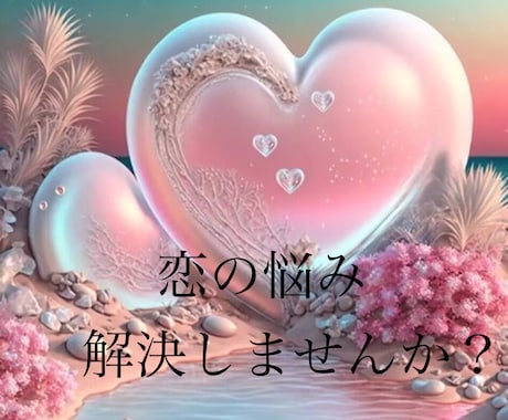 気になるあの人の気持ちを占います 片思い・彼の気持ち・恋人関係・結婚・夫婦関係・復縁 イメージ1