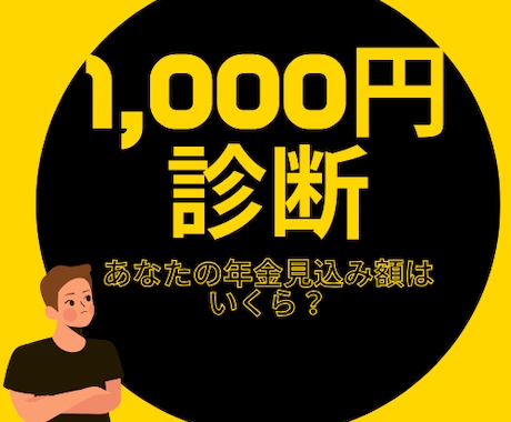 年金いくら？FPが1,000円診断✨します 匿名OK・FPがあなたの老後資金を診断 イメージ1